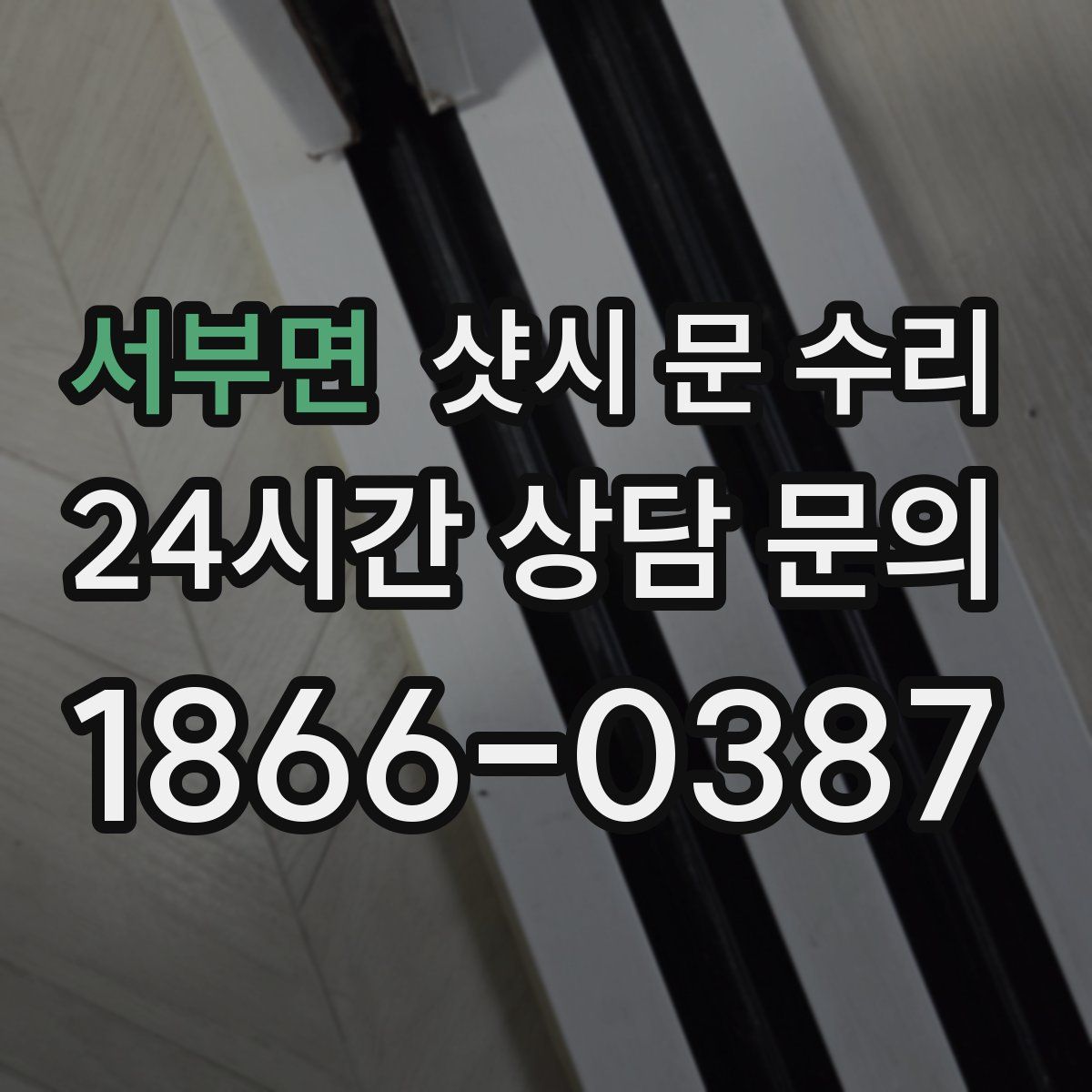 서부면 샷시 문 수리