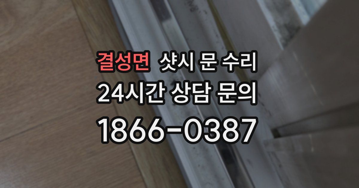 결성면 샷시 문 수리