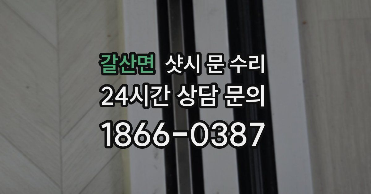 갈산면 샷시 문 수리