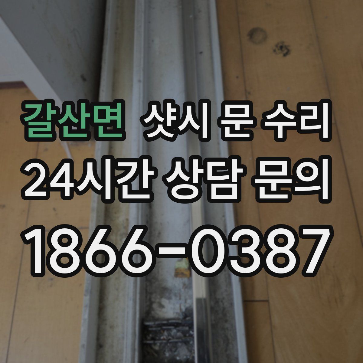 갈산면 샷시 문 수리