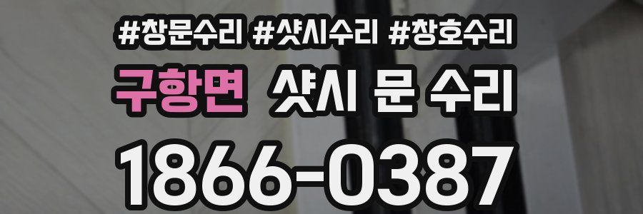 구항면 샷시 문 수리