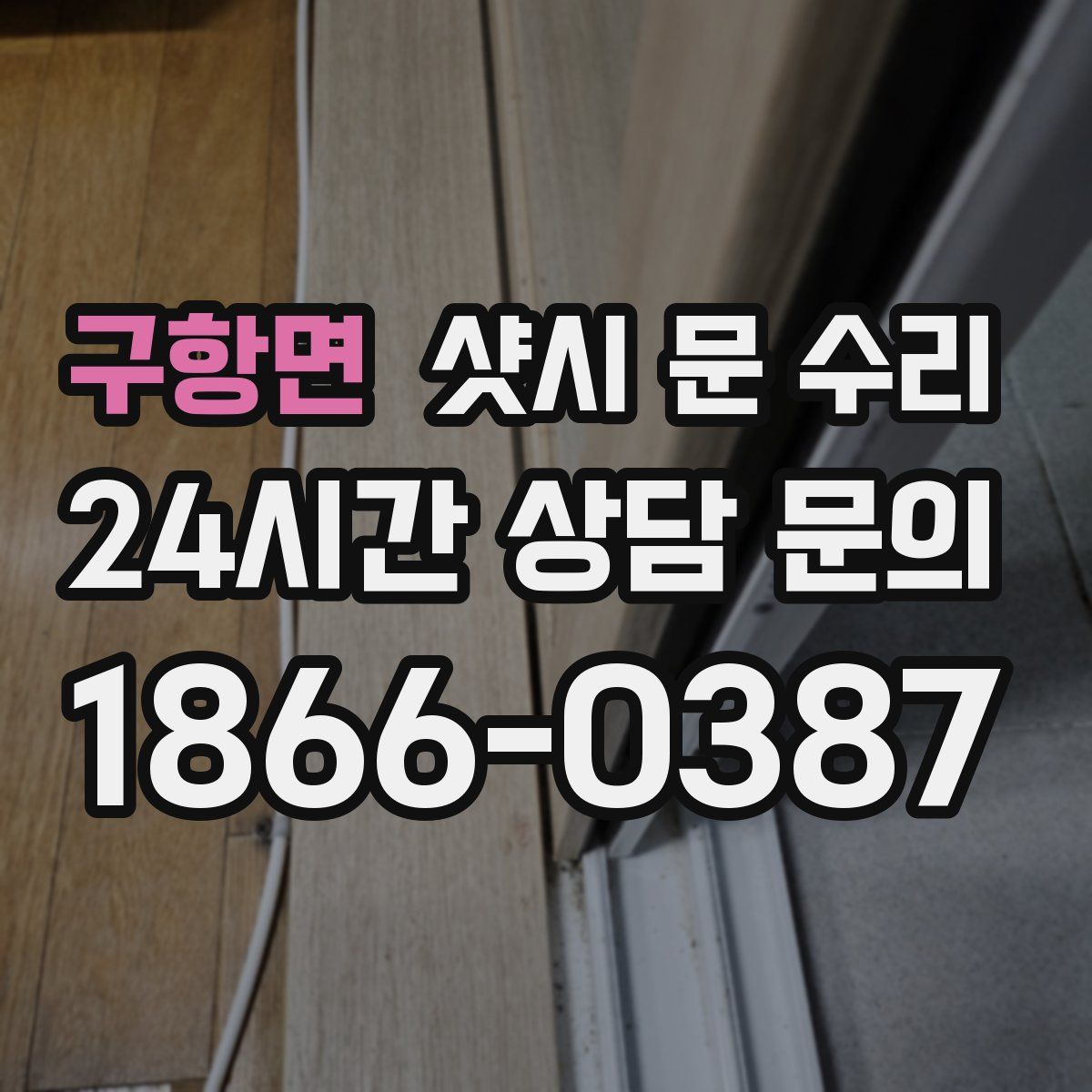 구항면 샷시 문 수리