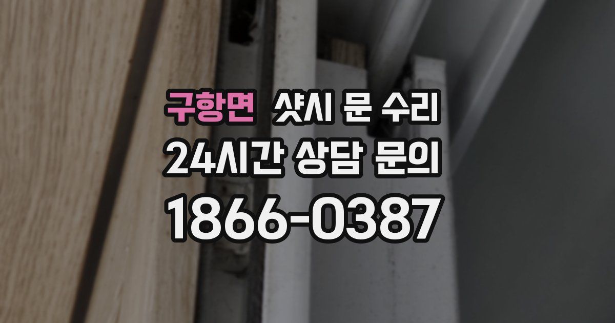 구항면 샷시 문 수리