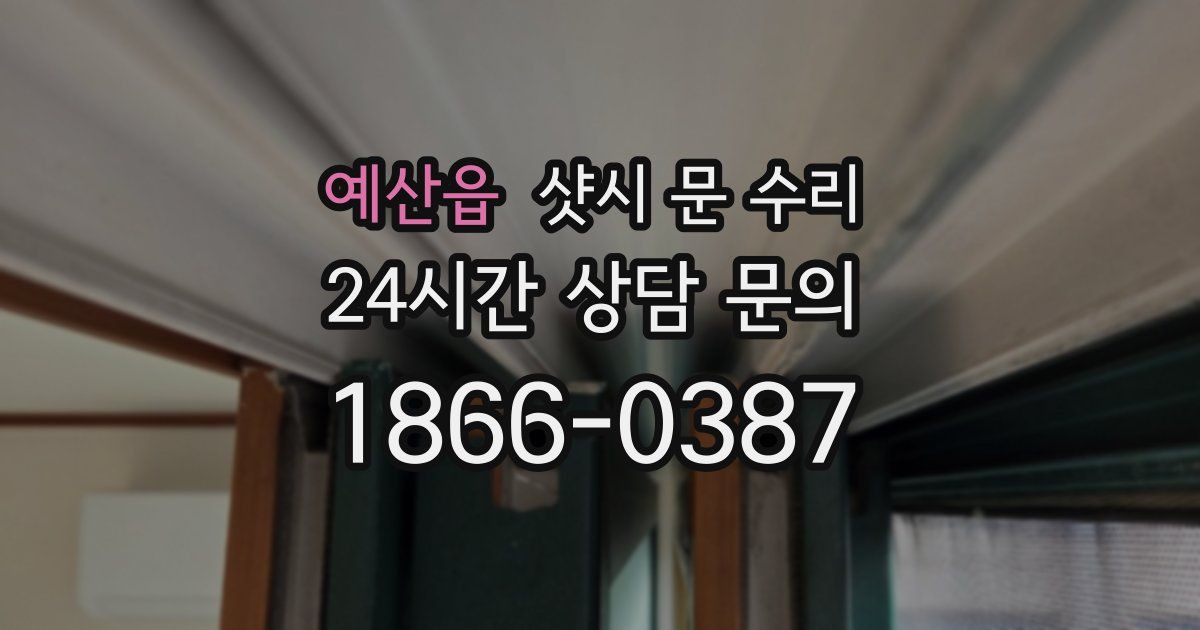 예산읍 샷시 문 수리