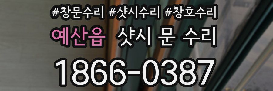 예산읍 샷시 문 수리