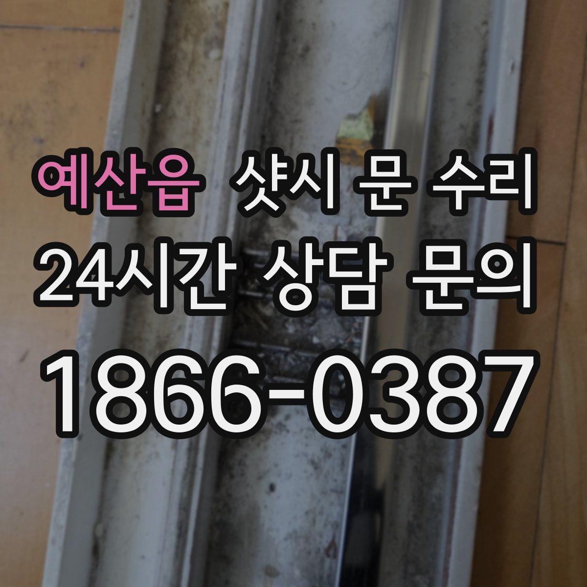 예산읍 샷시 문 수리