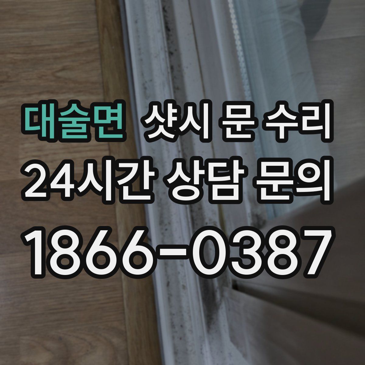 대술면 샷시 문 수리