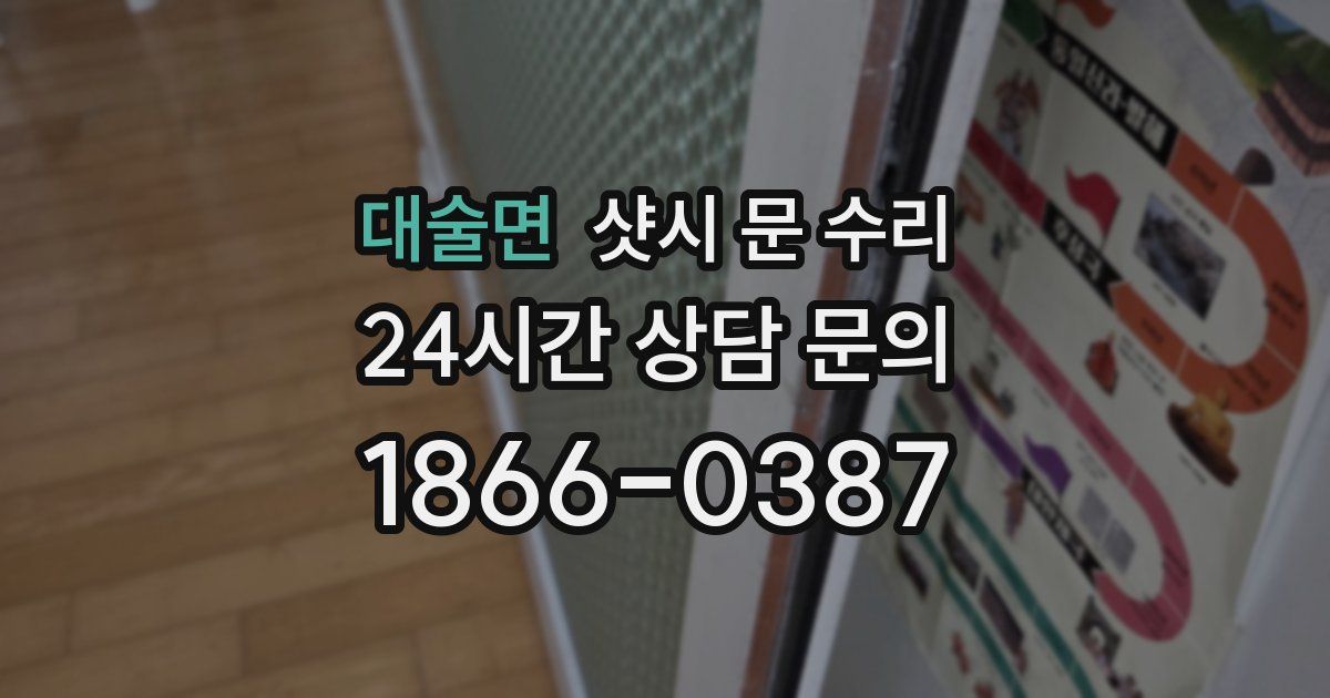 대술면 샷시 문 수리