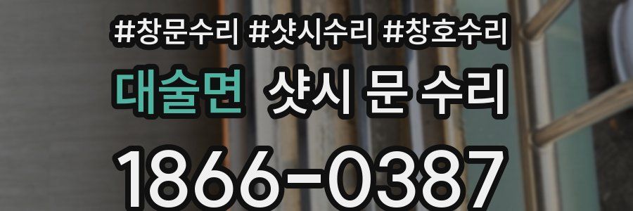 대술면 샷시 문 수리