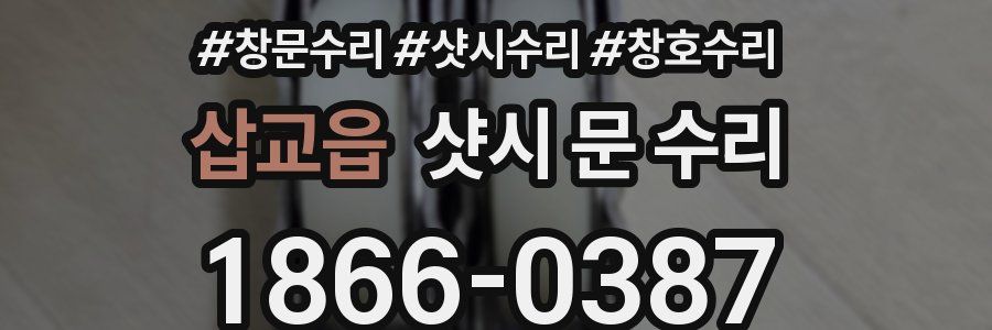 삽교읍 샷시 문 수리