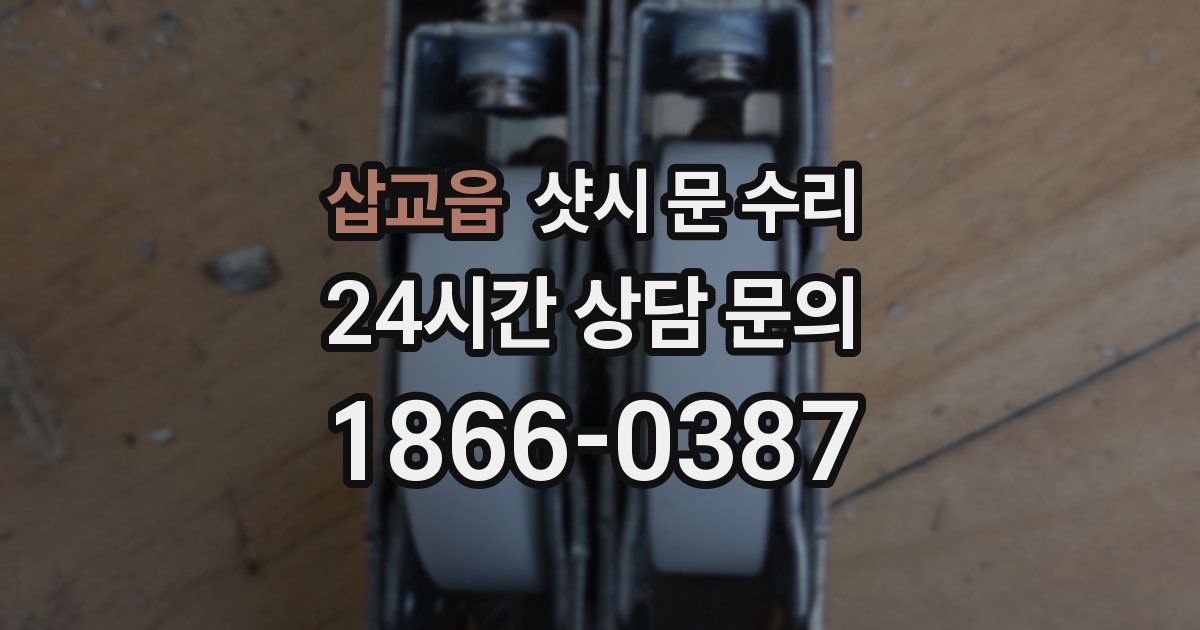 삽교읍 샷시 문 수리