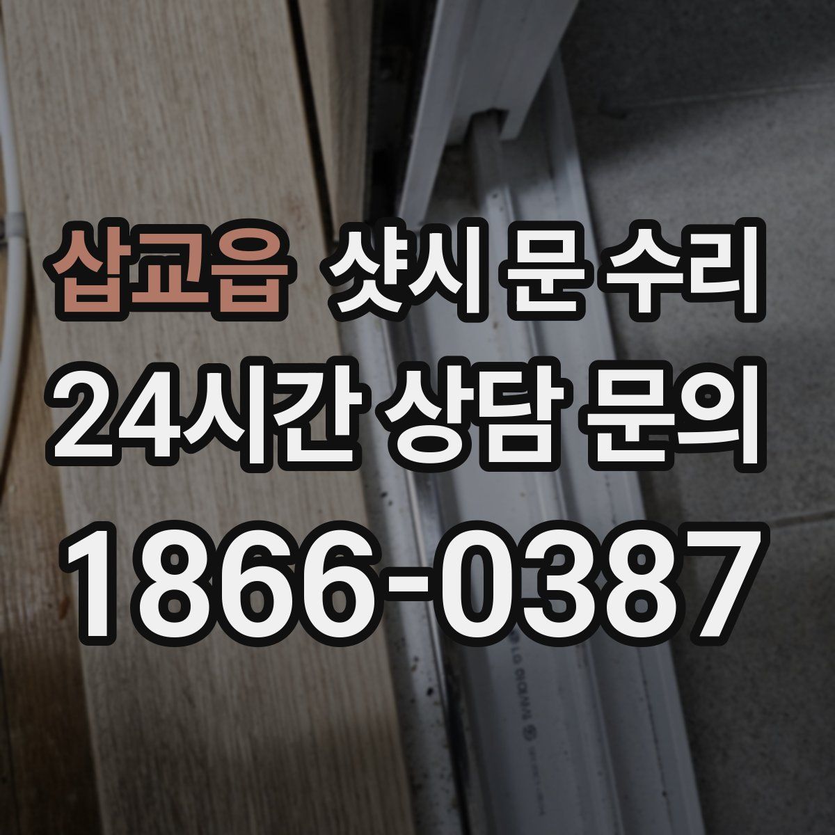 삽교읍 샷시 문 수리