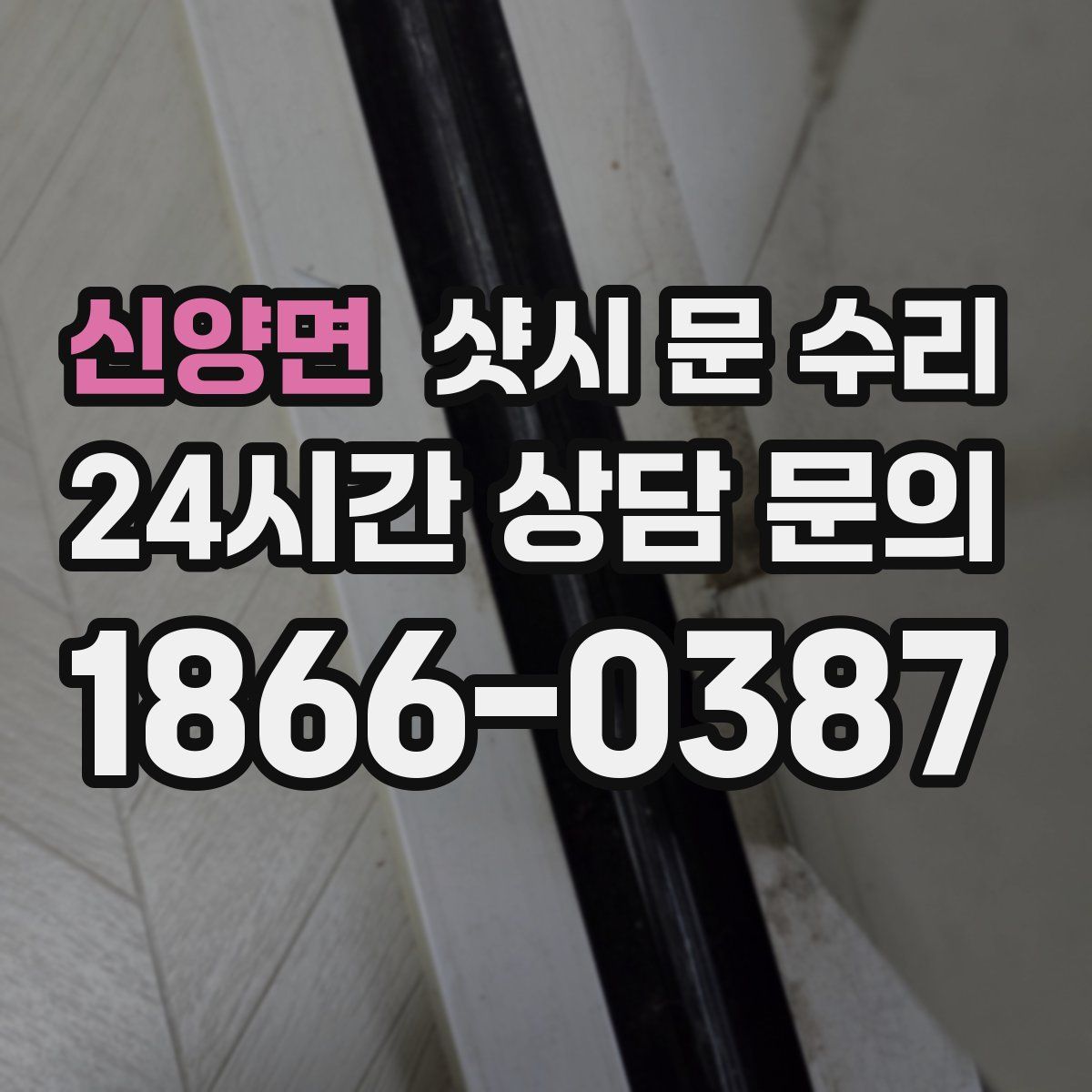 신양면 샷시 문 수리