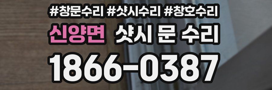 신양면 샷시 문 수리