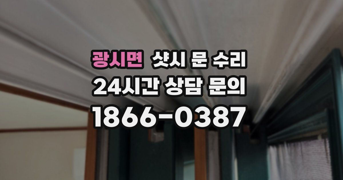 광시면 샷시 문 수리