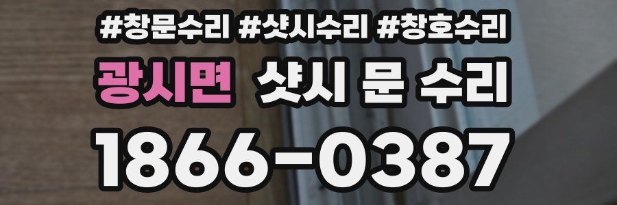 광시면 샷시 문 수리