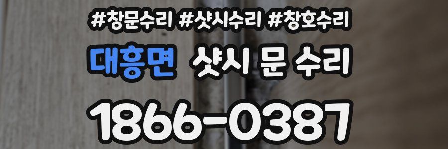 대흥면 샷시 문 수리