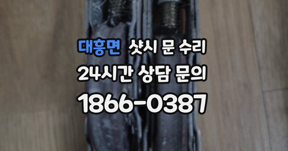 대흥면 샷시 문 수리