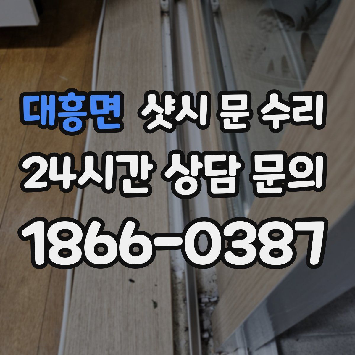 대흥면 샷시 문 수리