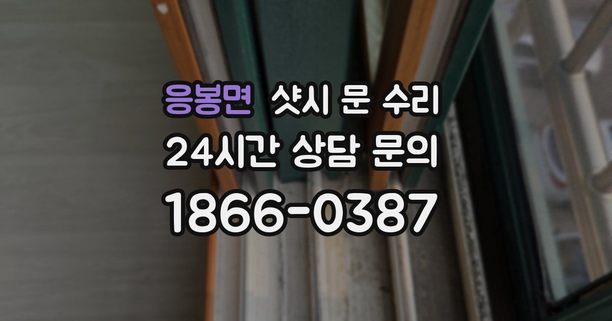 응봉면 샷시 문 수리