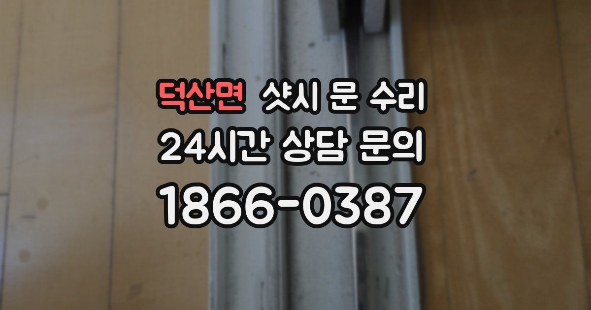 덕산면 샷시 문 수리