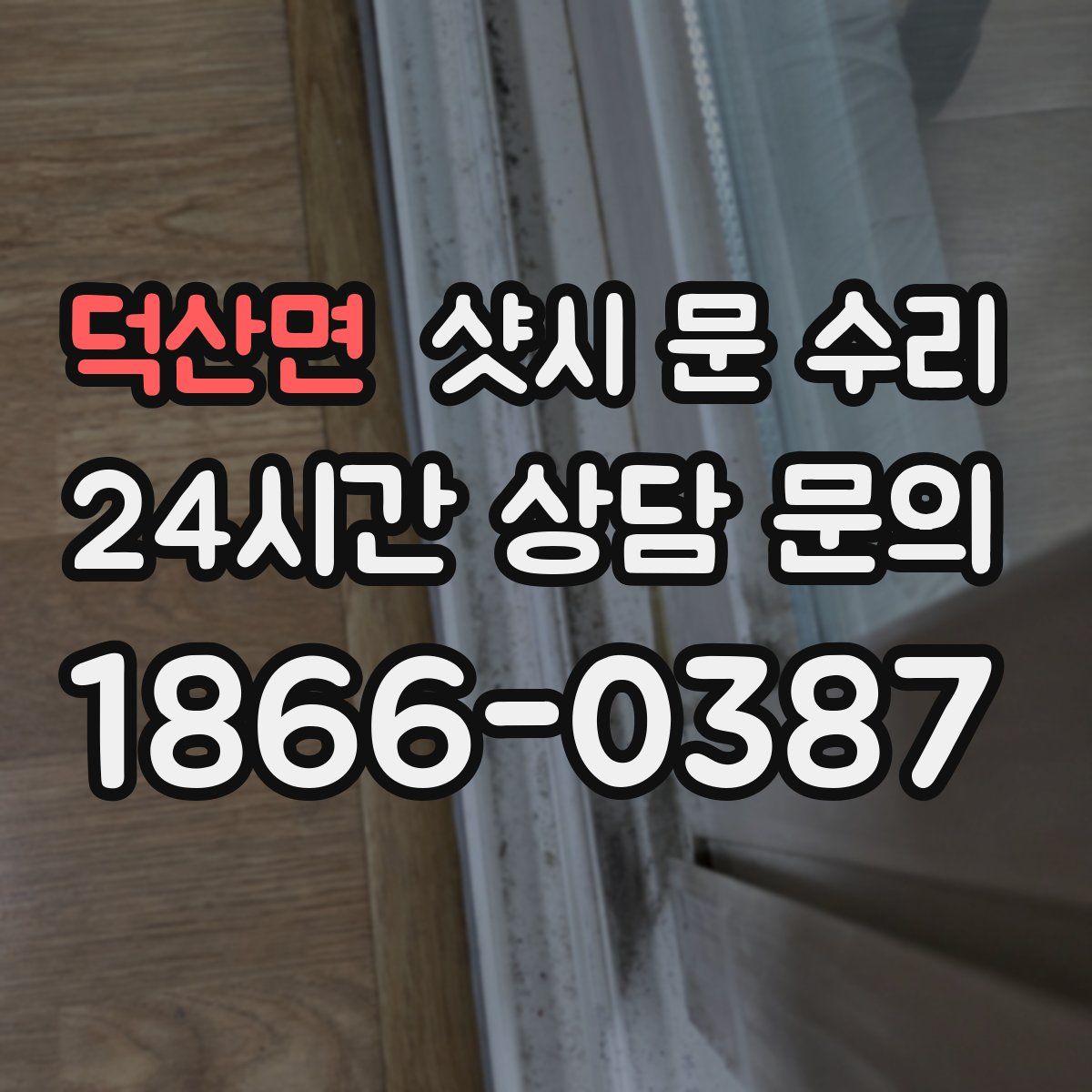 덕산면 샷시 문 수리