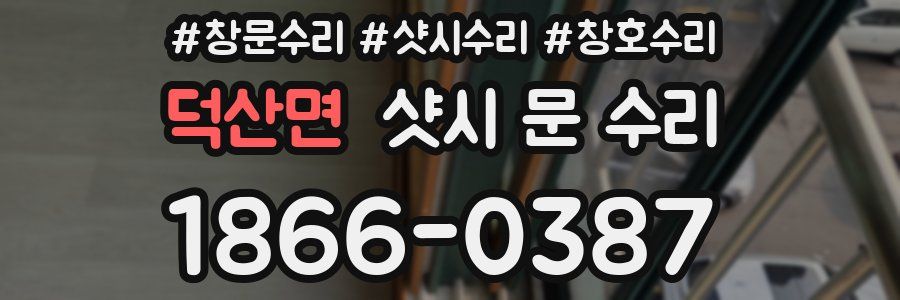 덕산면 샷시 문 수리