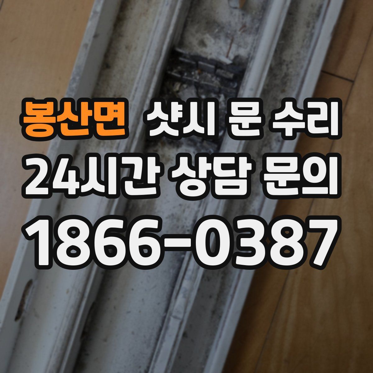 봉산면 샷시 문 수리
