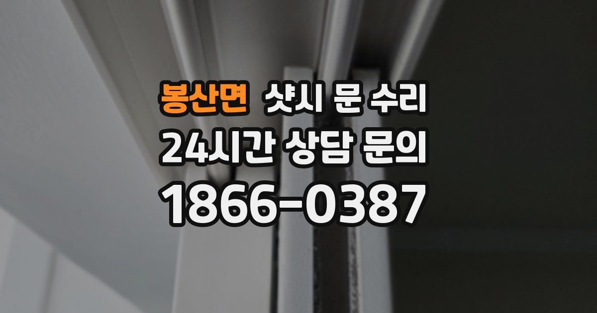 봉산면 샷시 문 수리