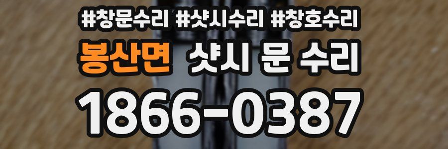 봉산면 샷시 문 수리