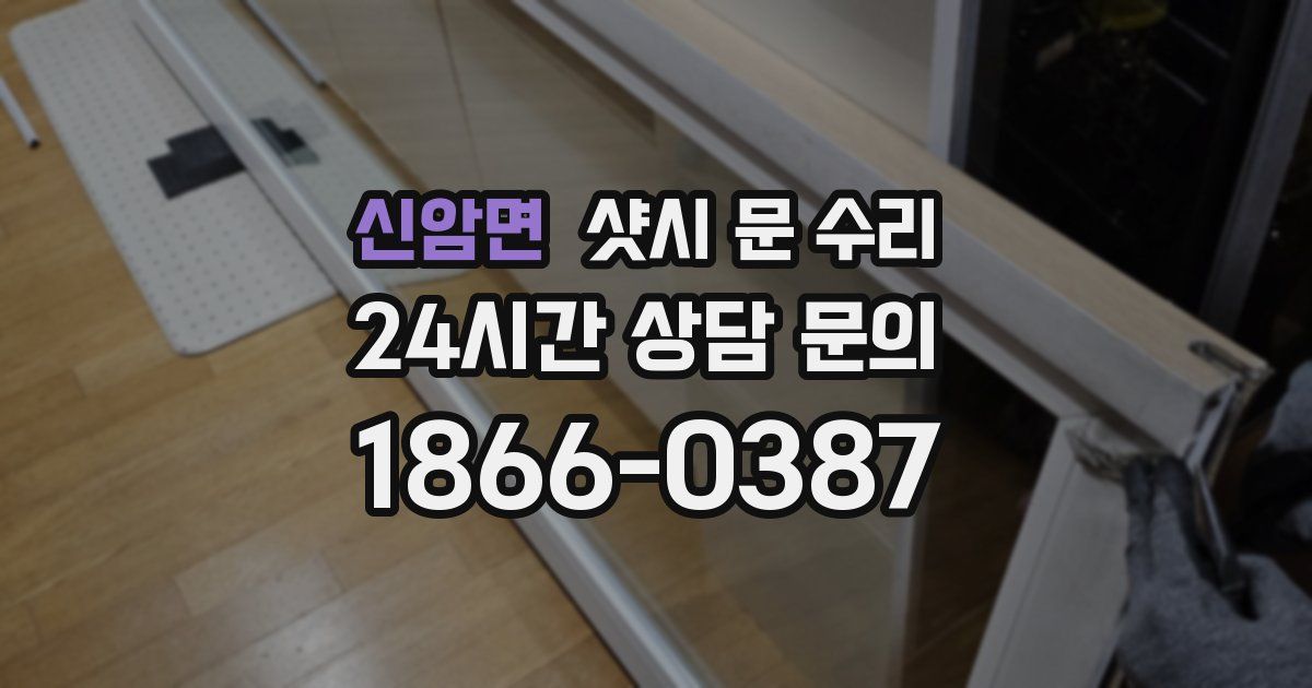 신암면 샷시 문 수리