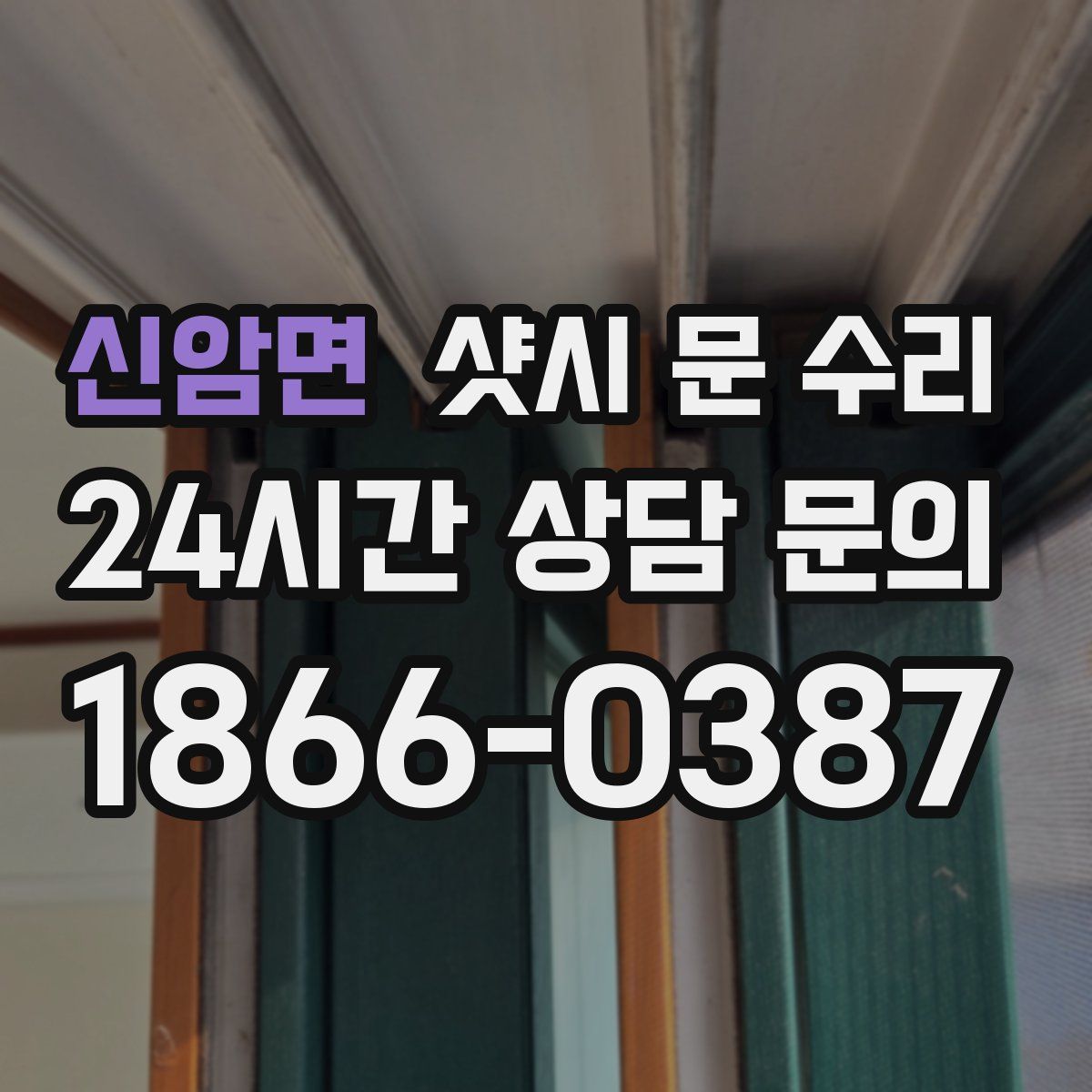 신암면 샷시 문 수리