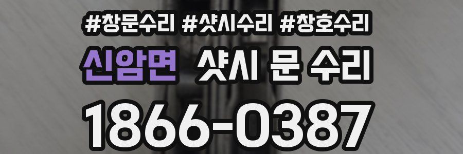 신암면 샷시 문 수리
