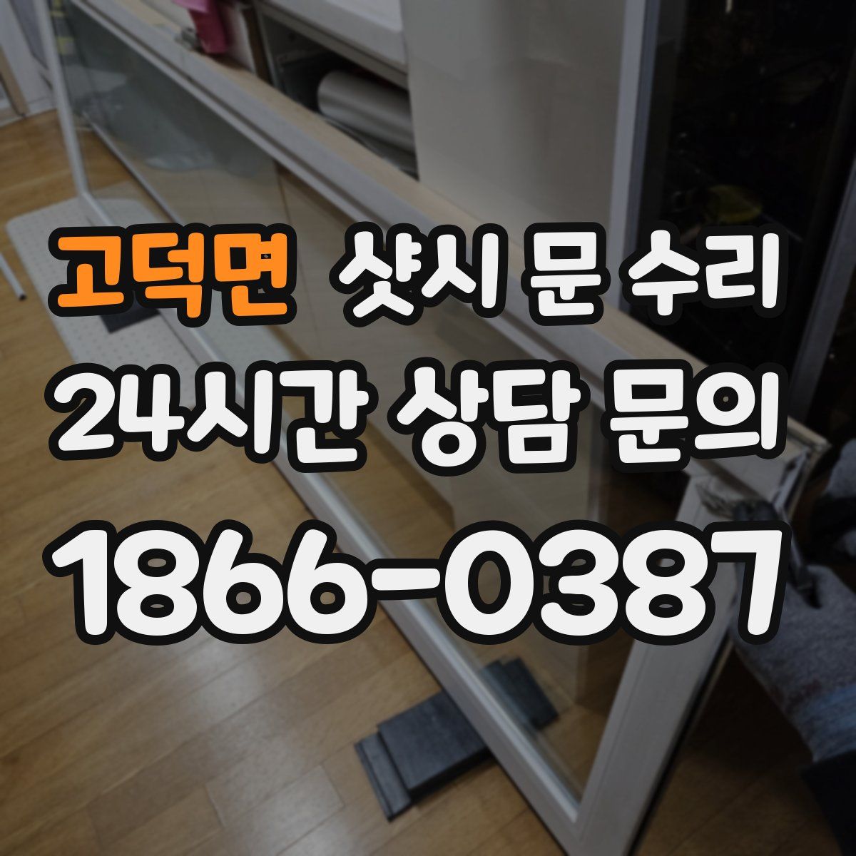 고덕면 샷시 문 수리