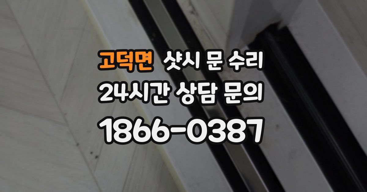 고덕면 샷시 문 수리