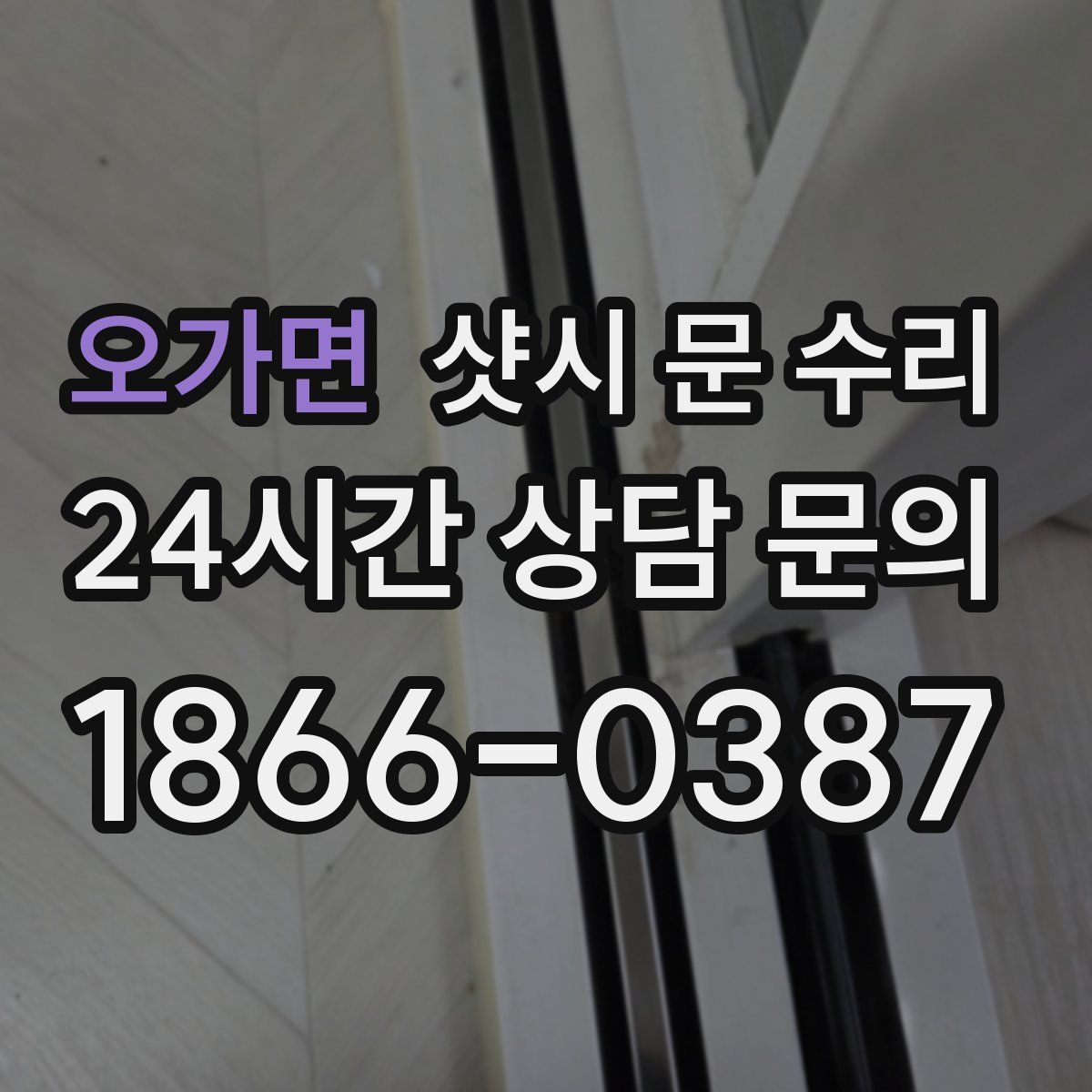 오가면 샷시 문 수리