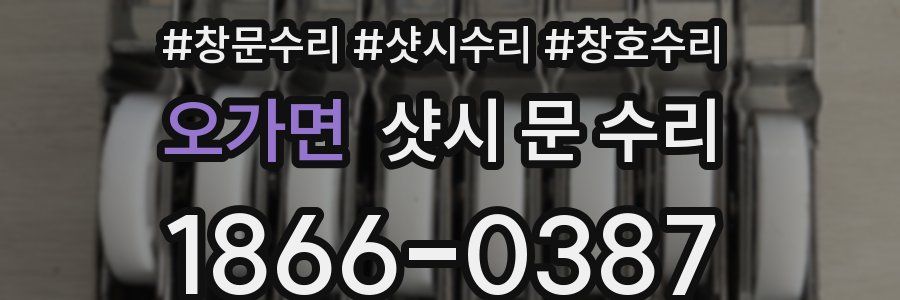 오가면 샷시 문 수리