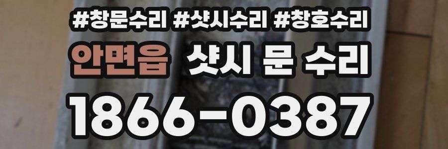 안면읍 샷시 문 수리