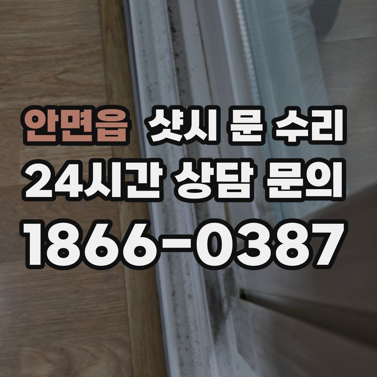 안면읍 샷시 문 수리