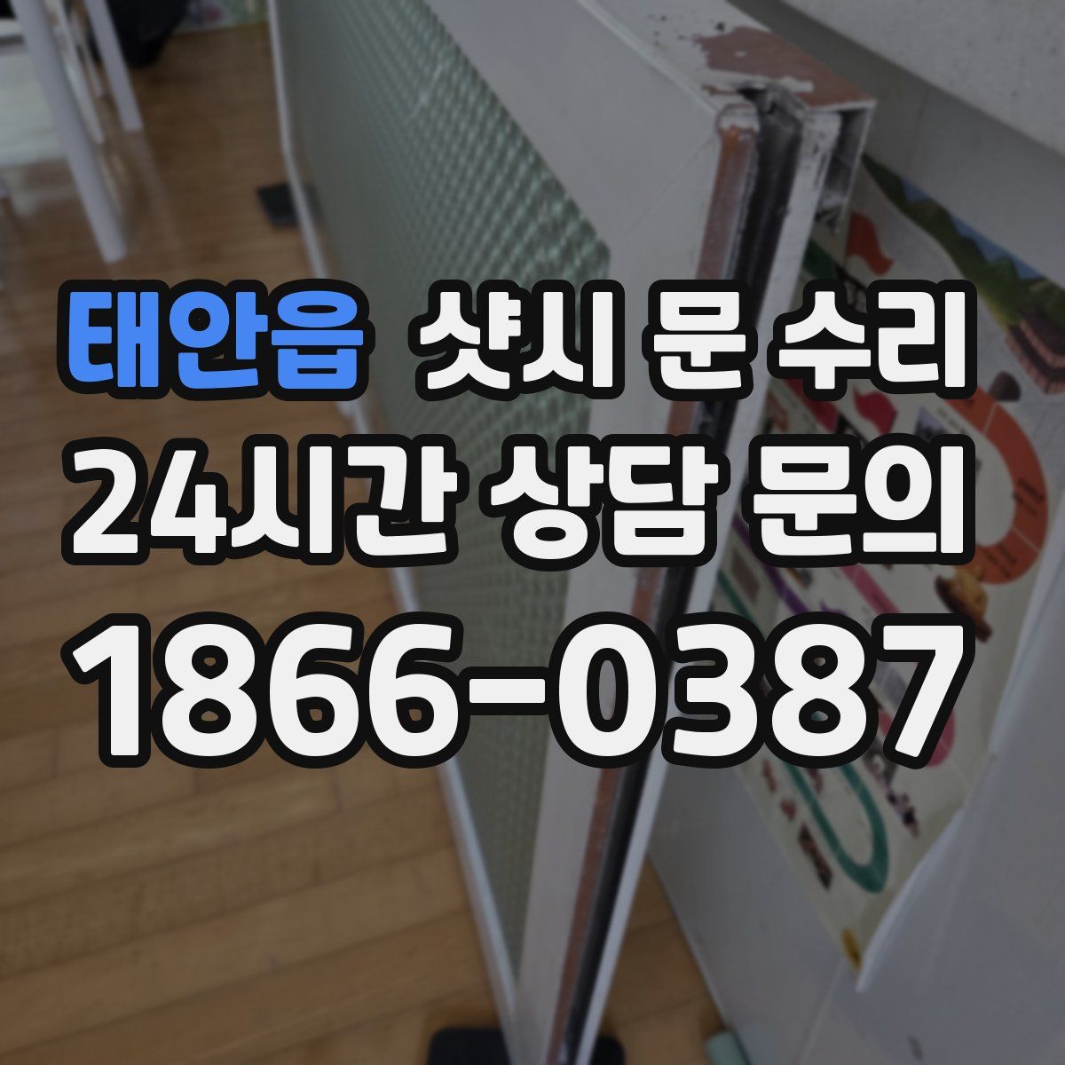 태안읍 샷시 문 수리