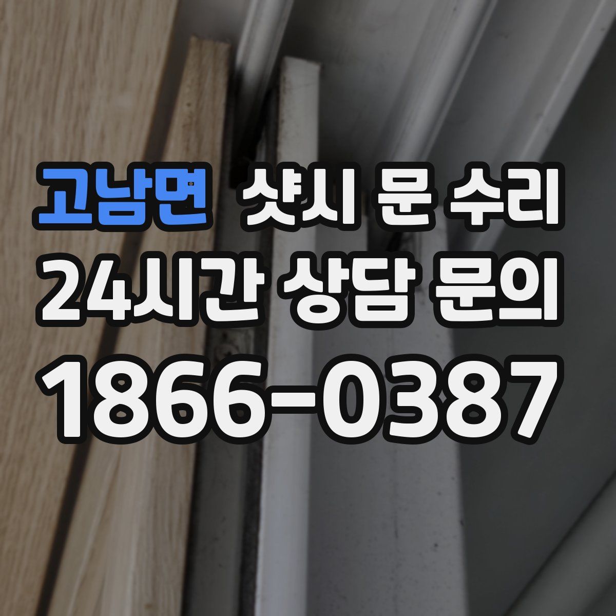 고남면 샷시 문 수리