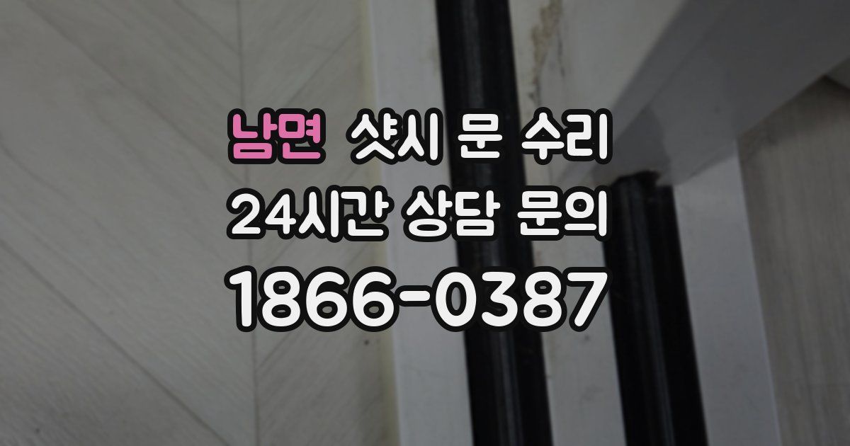남면 샷시 문 수리