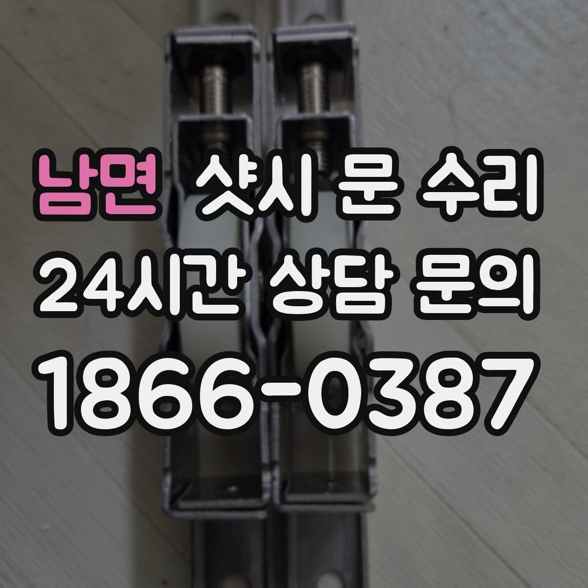 남면 샷시 문 수리