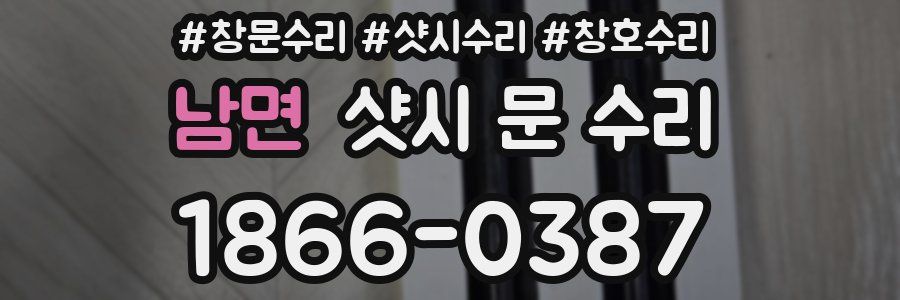 남면 샷시 문 수리