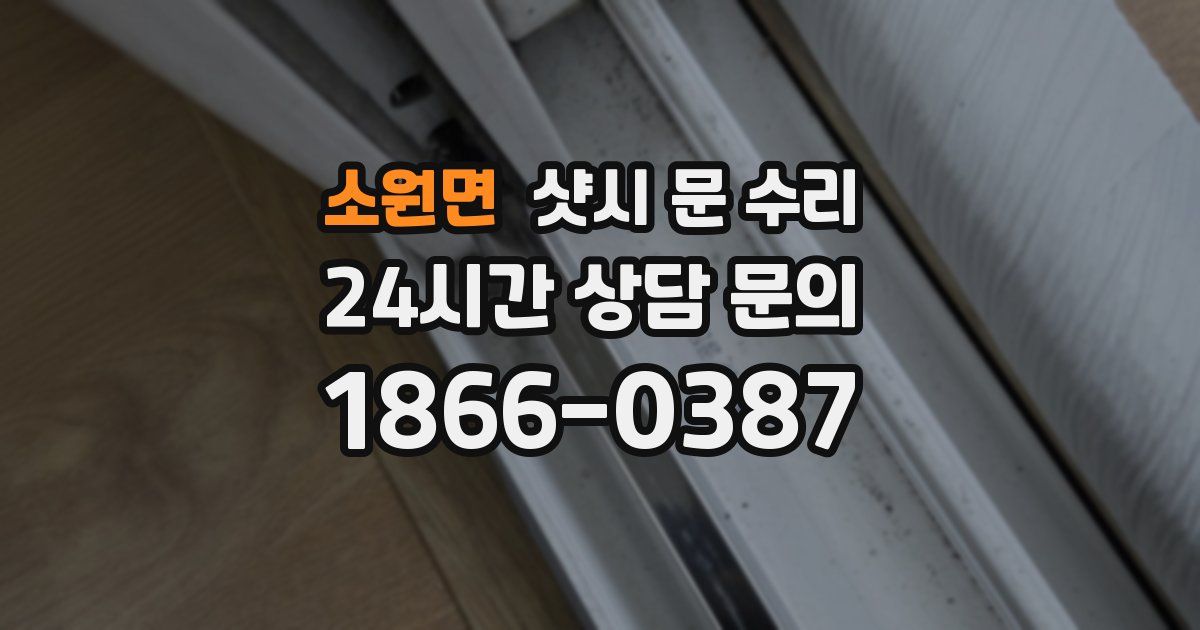 소원면 샷시 문 수리