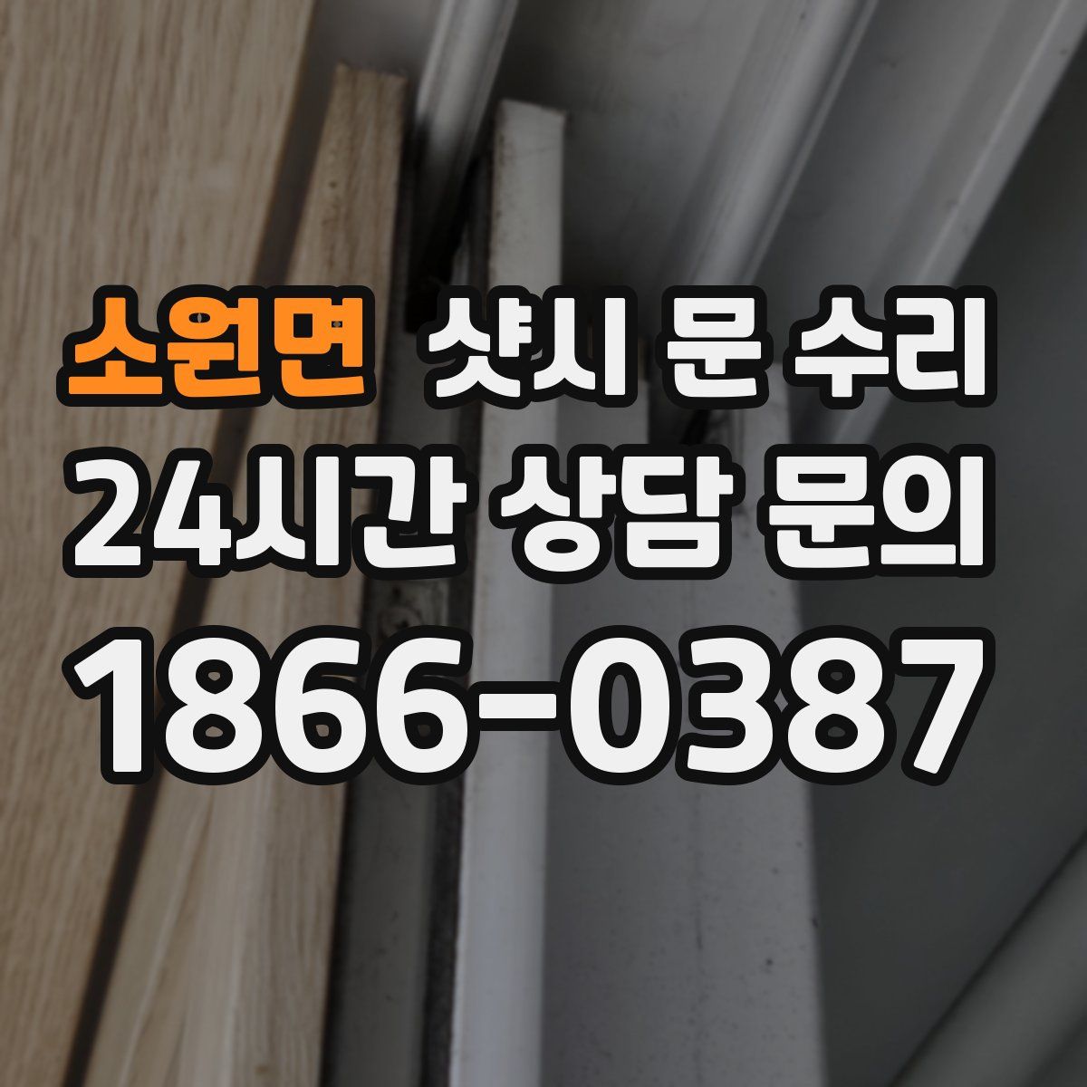 소원면 샷시 문 수리