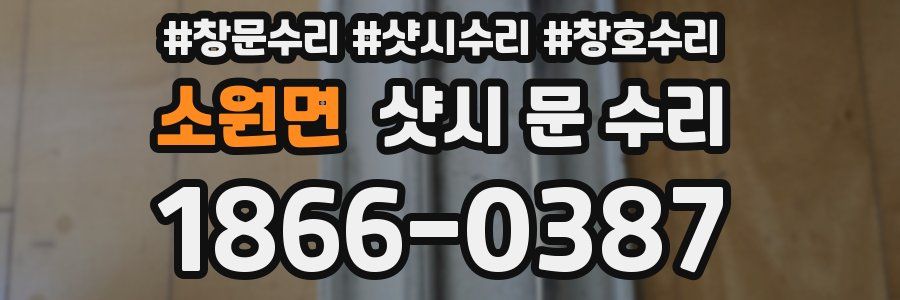 소원면 샷시 문 수리
