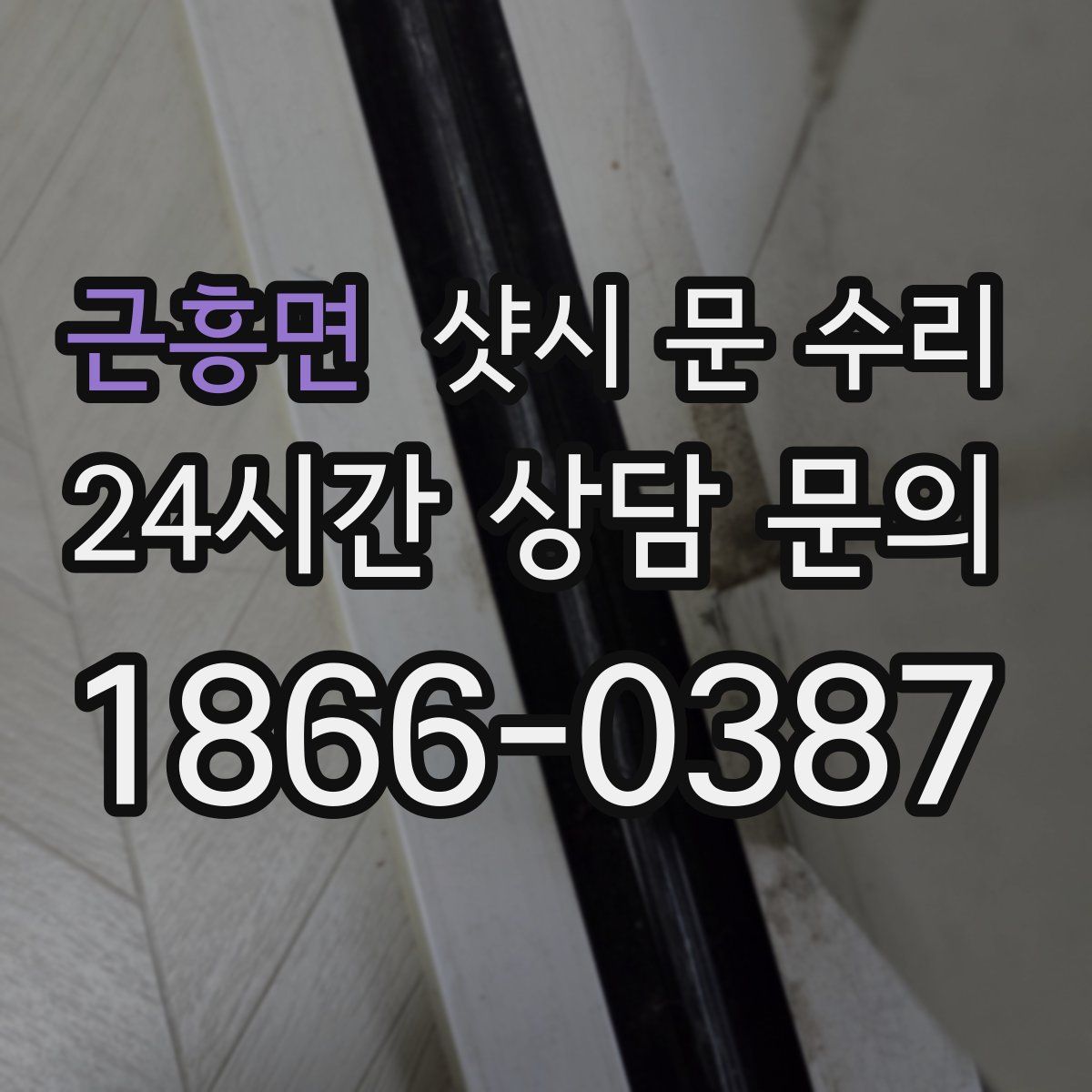 근흥면 샷시 문 수리