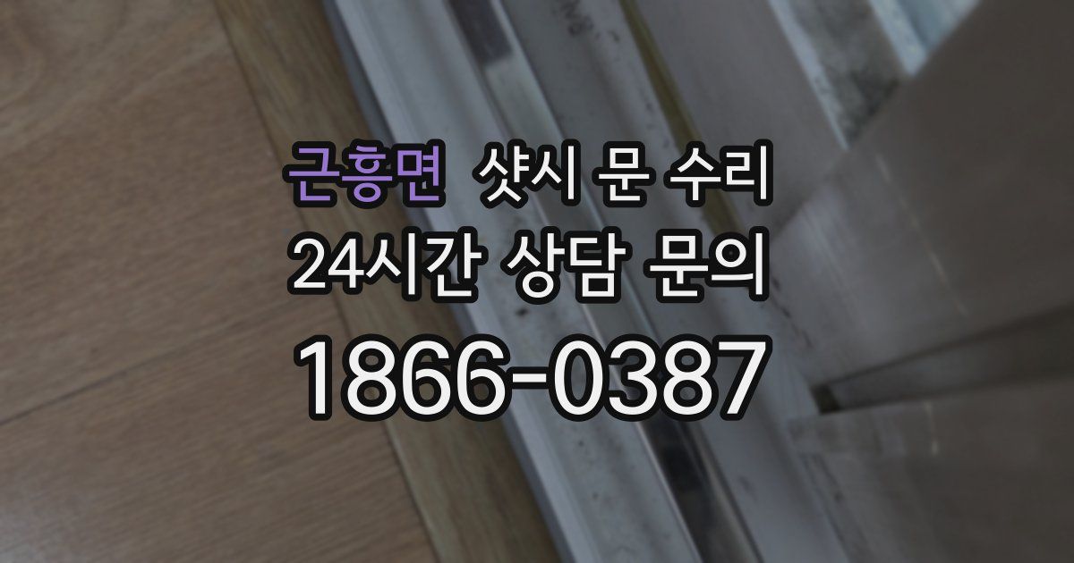 근흥면 샷시 문 수리