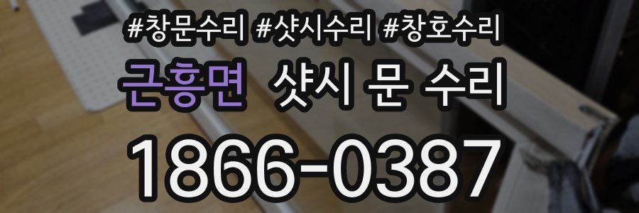 근흥면 샷시 문 수리